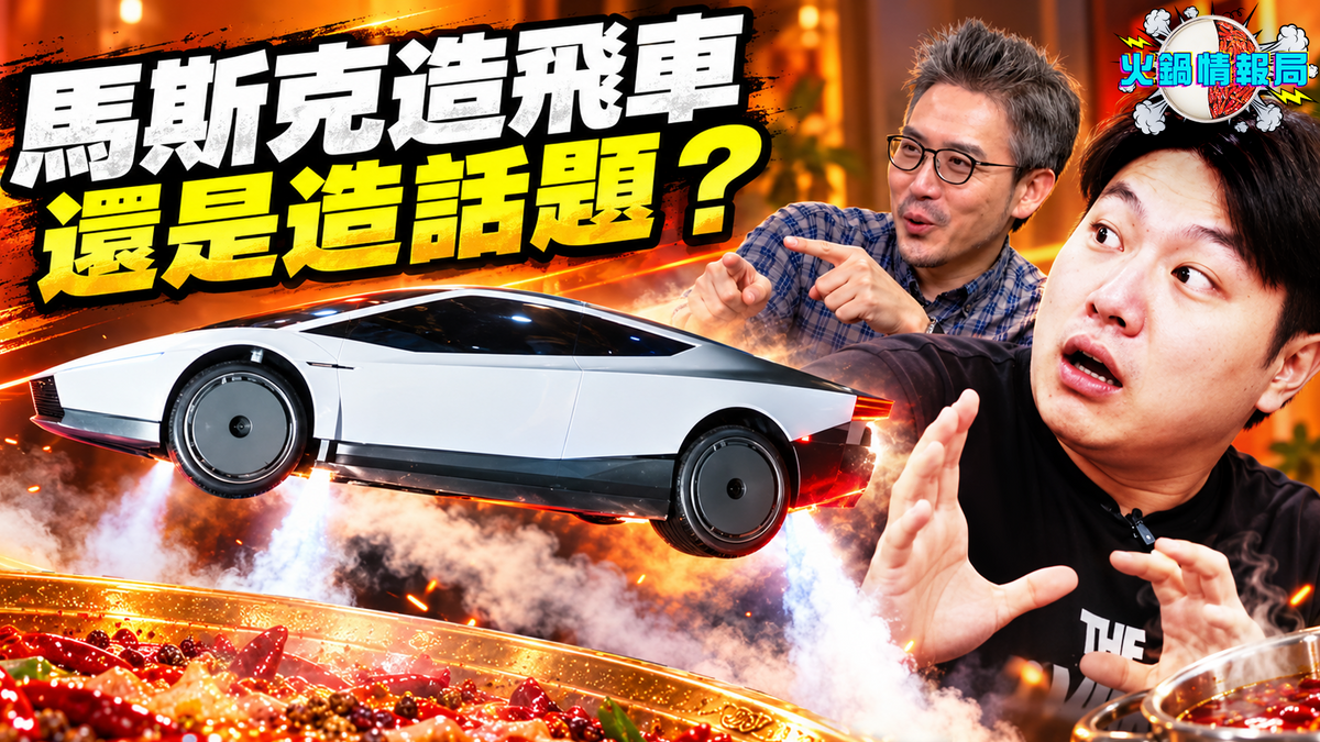 1021 火鍋情報局 -馬斯克這台會飛的車，25 萬定金買的是什麼