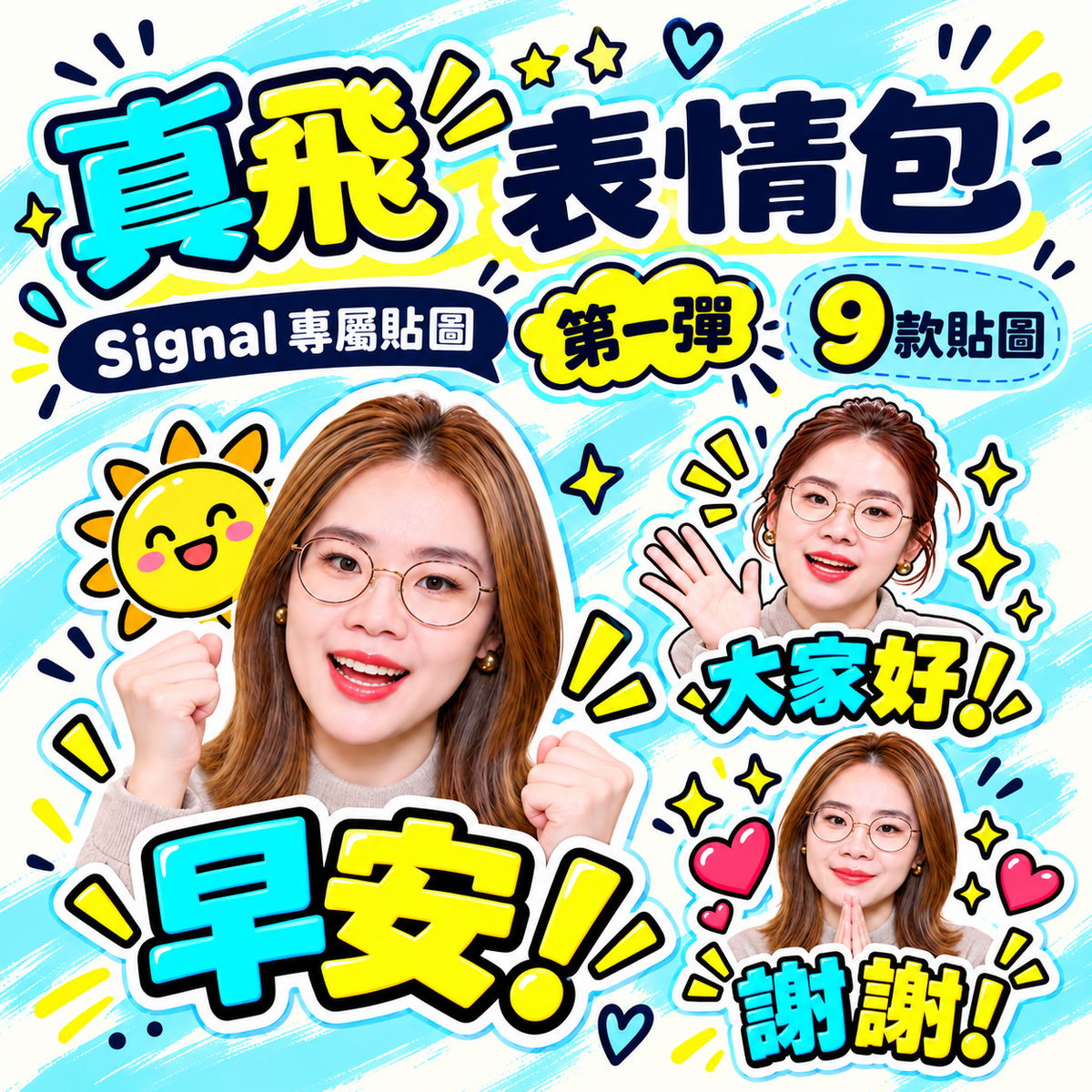 真飛表情包1