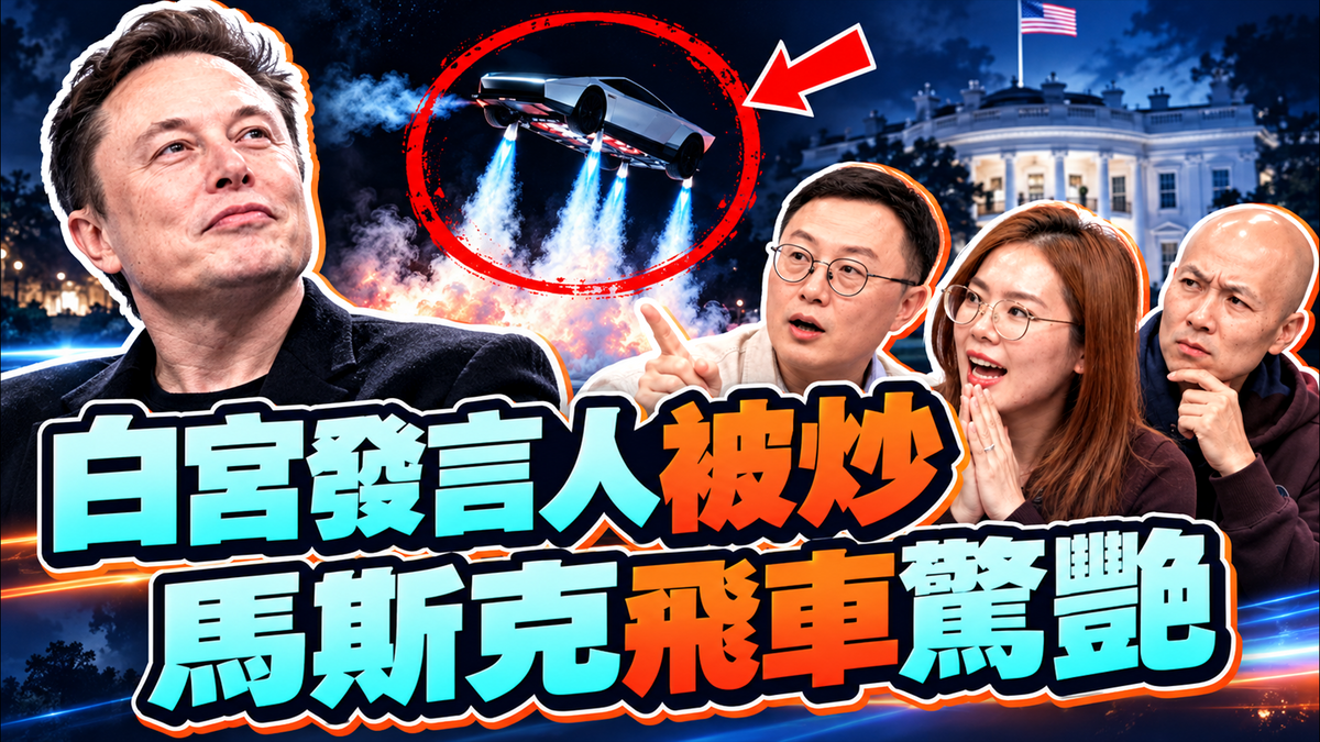 《爆料週一》第二期：川普發言人上崗5天被炒！沈伯洋破圈粉藍營市民！