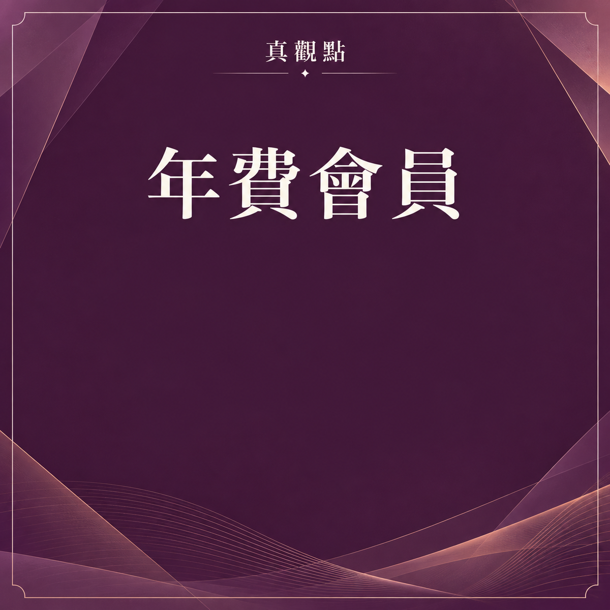 年費會員