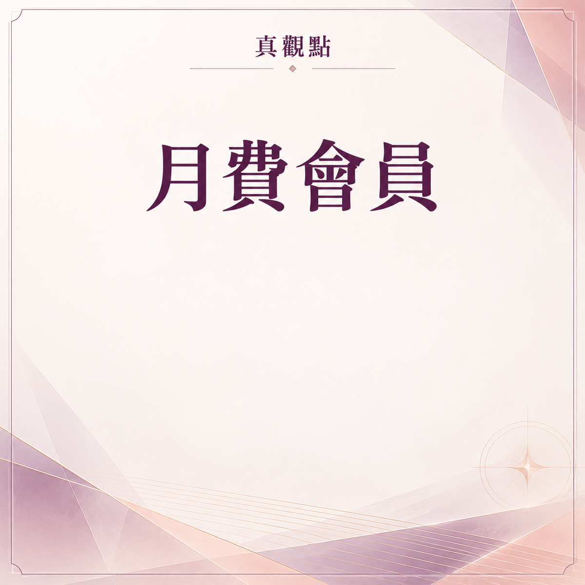 月費會員