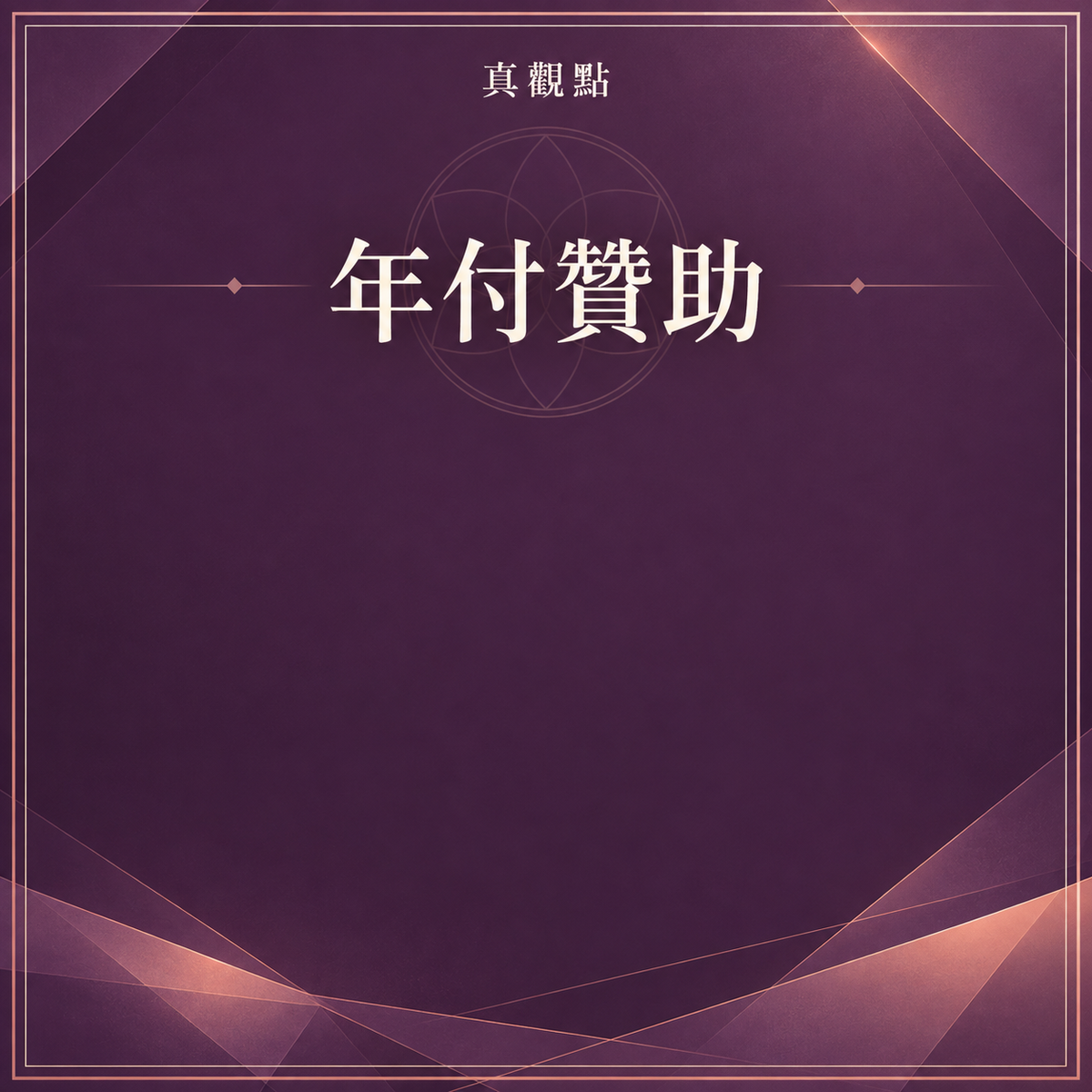 年度赞助会员