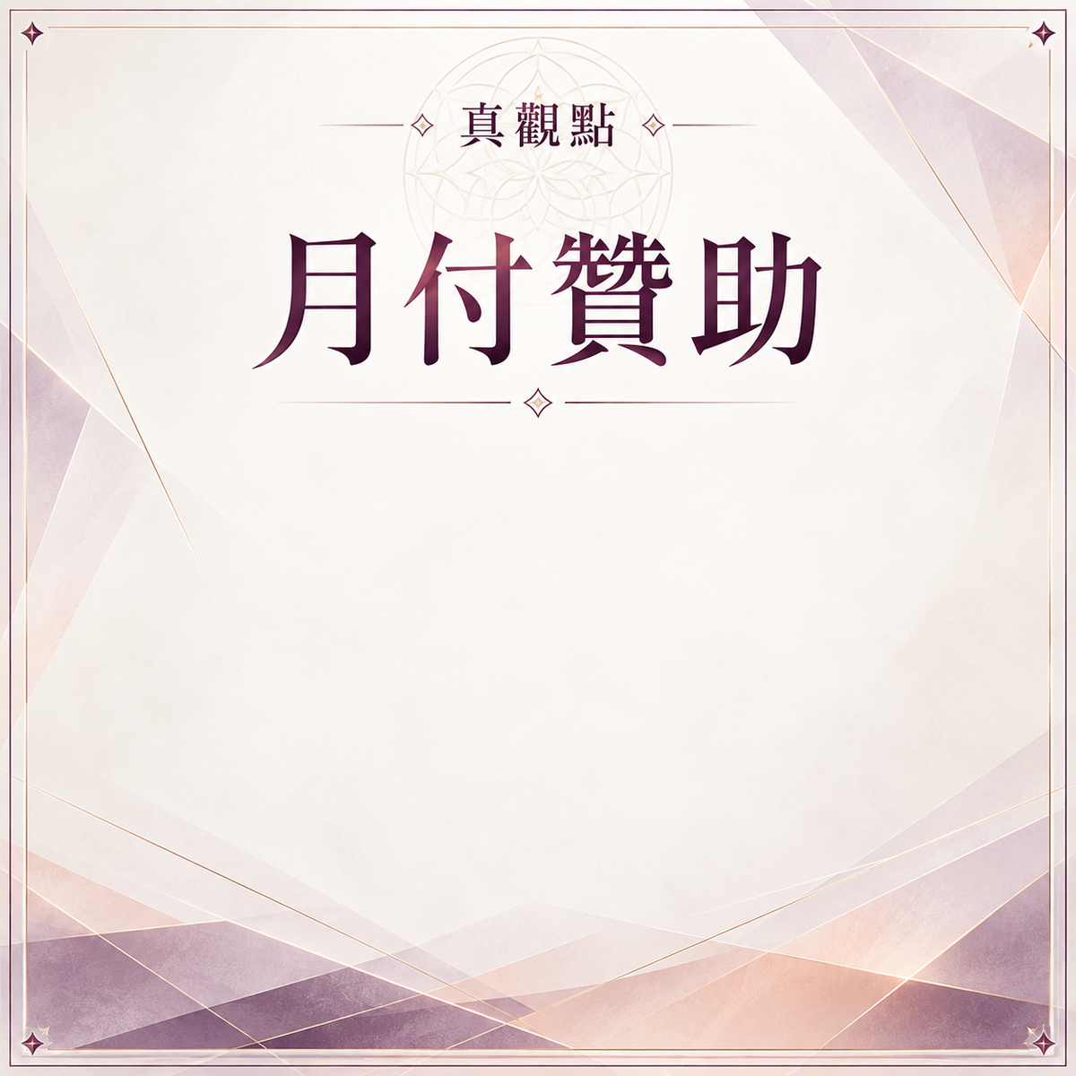 月費贊助會員