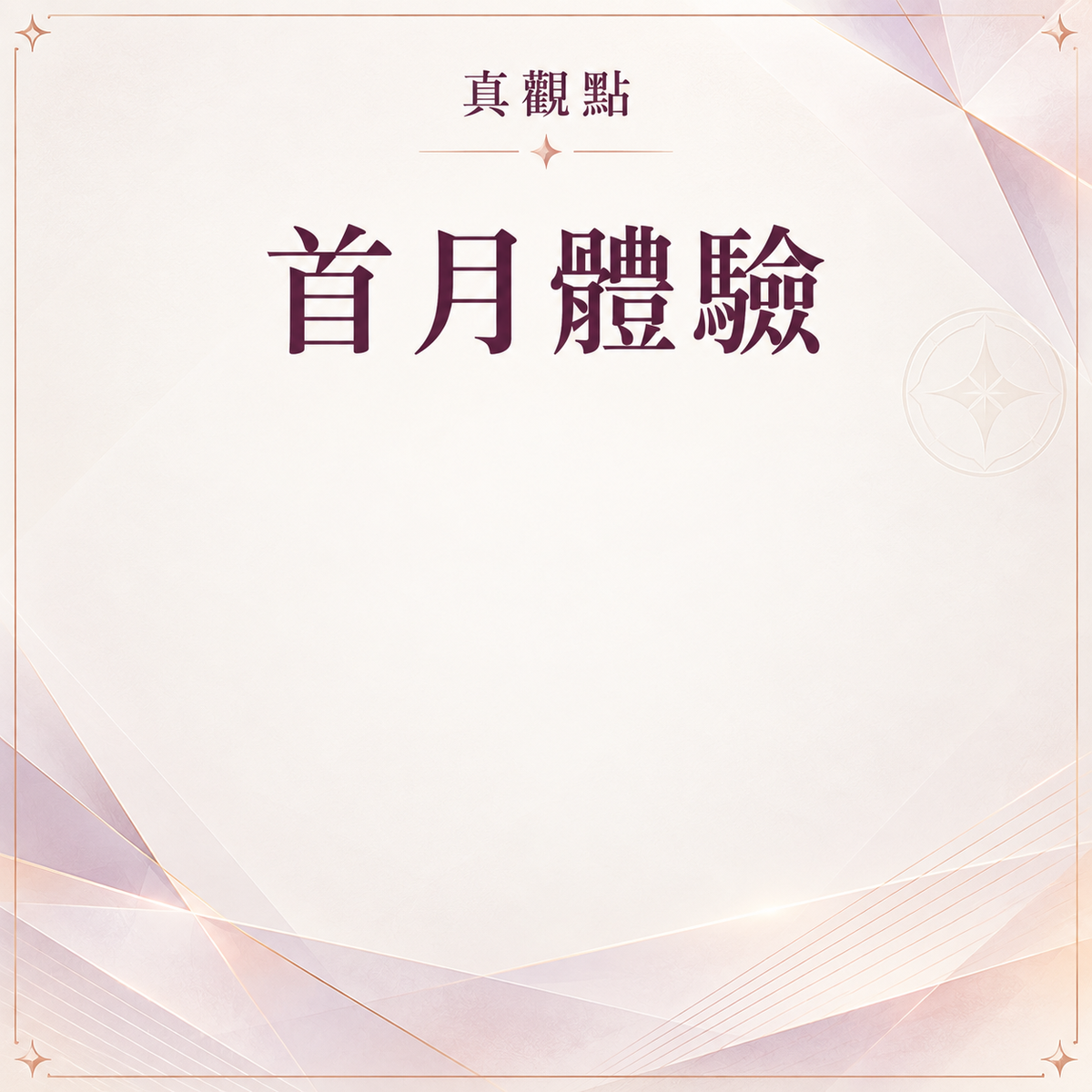 首月体验会员